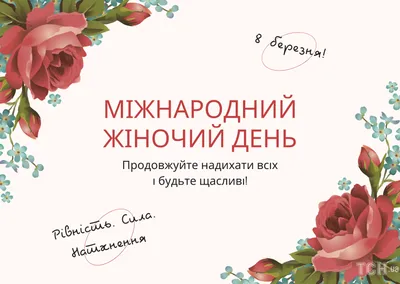 Поздравление с 8 марта: лучшие пожелания и картинки для женщин - Радіо  Незламних