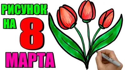 Картинки на 8 марта рисовать фото