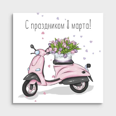 Открытка \"8 марта\", With Love, 8х11 см, в ассортименте - купить через  интернет-витрину Fix Price Беларусь в г. Минск по цене 0,40 руб