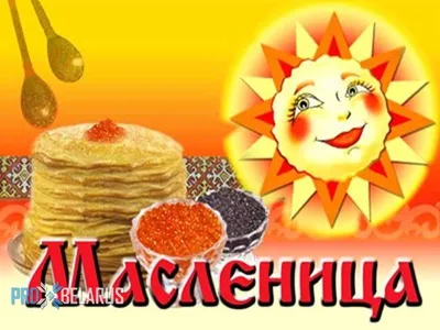 Картинки на масленицу фото