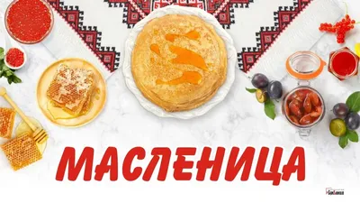 Встречаем Масленицу: понедельник — начало сырной недели | Вольская жизнь