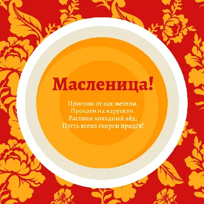 Приглашаем на Масленицу