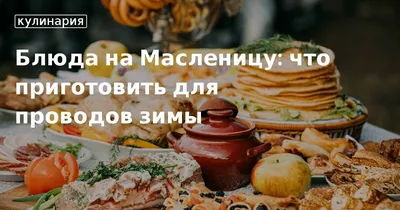 На Северную Масленицу в гости к кочевникам (праздник Масленицы в этно-парке  Кочевник, с шаманскими обрядами, катанием на оленях и музыкальным шоу,  дегустацией блюд народов севера и самобытными мастер-классами) - Туры в  Подмосковье