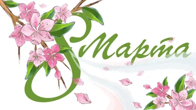 Обои цветы, праздник, весна, 8 марта, открытка на телефон и рабочий стол,  раздел праздники, разрешение 1920x1080 - скачать