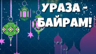 ОТКРЫТКА «С ПРАЗДНИКОМ УРАЗА-БАЙРАМ!» из коллекции Ураза-Байрам |  Шоколадная фабрика Конфаэль