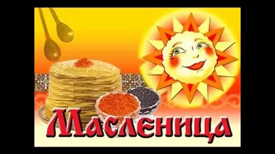 Картинки С Масленицей (50 открыток)