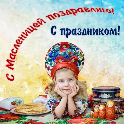 https://glavred.info/congratulations/pozdravleniya-s-maslenicey-krasivye-pozdravleniya-i-kartinki-10548806.html