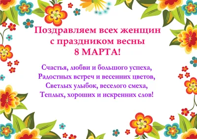 Поздравление с 8 марта!