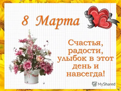 Презентация на тему: \"8 Марта Счастья, радости, улыбок в этот день и  навсегда!\". Скачать бесплатно и без регистрации.