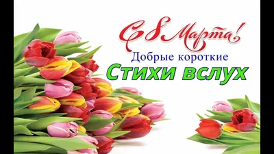 8 марта стихи для женщин. С праздником !!! - YouTube