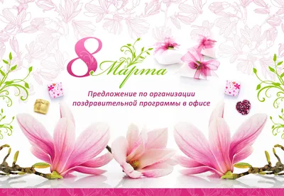 Поздравления с 8 Марта 2024: короткие красивые и прикольные пожелания  женщинам своими словами в прозе и стихах - ВФокусе Mail.ru
