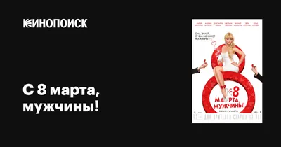 Квест-квиз на 8 марта \"Почему женщины всё знают\" (онлайн и вживую)