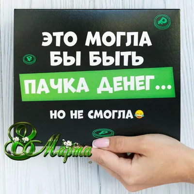 Приколы и поздравления на 8 марта (40 картинок)