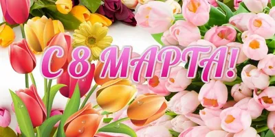 8 Марта - главный праздник весны