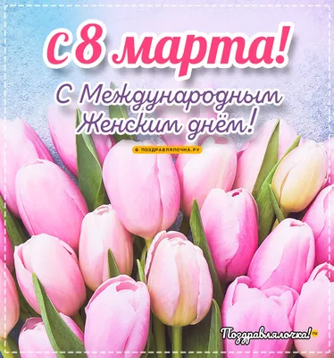 С весенним праздником 8 Марта!