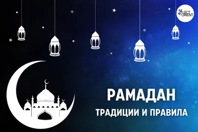 🕌 Сегодня, 23 марта, с заходом солнца у мусульман начинается Рамадан В  этот период предписан ежедневный пост,.. | ВКонтакте