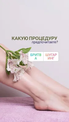 Шугаринг. Дорогие девушки. Приглашаю вас на процедуру шугаринга. Порадуйте  себя гладкой кожей надолго. Записаться можно по телефону… | Instagram