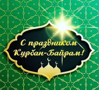 В Ноябрьске 28 июня состоится праздник Курбан-байрам (0+)