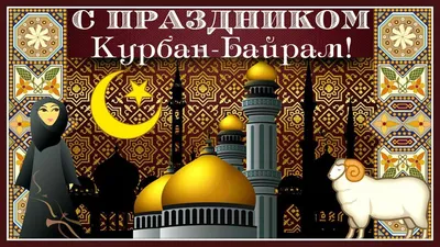 Праздник Курбан-Байрам | 22.07.2021 | Новости Нальчика - БезФормата