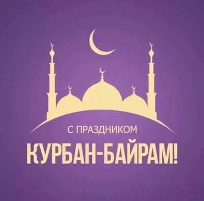 С праздником Курбан-байрам! | ДРОО ФФ