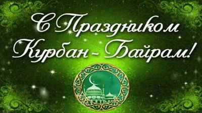 Открытки в Ид аль-адха для поздравления 9 июля 2022 всех мусульман России -  с Курбан-байрам! | Курьер.Среда | Дзен