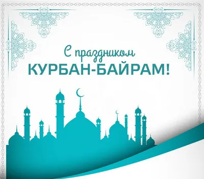 Поздравляем с праздником Курбан-Байрам! | Музыка Кавказа
