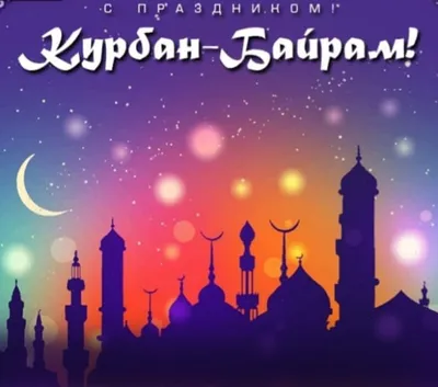С праздником КУРБАН-БАЙРАМ! — Башкирская государственная филармония имени  Хусаина Ахметова