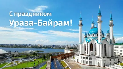 С праздником Курбан-байрам! | «Казанские стальные профили»