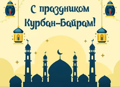 Поздравляю с Праздником ИД-аль Фитр (Ураза-Байрам или Курбан-Байрам) |  Марьям Аллалио | Дзен