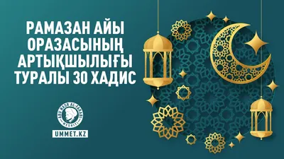 Қазақстандық жұлдыздар халықты Рамазан айының басталуымен құттықтады (фото,  видео)