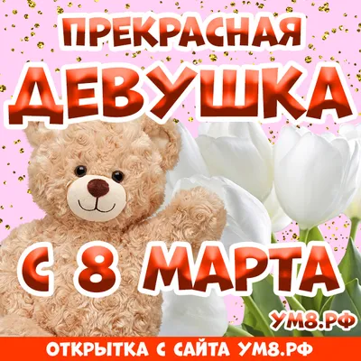 Открытка! Открытка на 8 марта девушке! Прекрасной девушке! Пусть время от  марта до декабря будет наполнено шаловливым... | Открытки, Декабрь, С днем  рождения