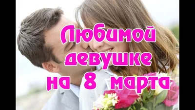 Что подарить девушке на 8 марта | Блог компании MIRATON ᐈ