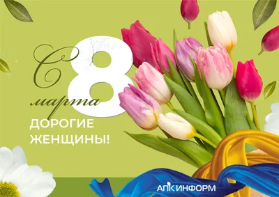 С 8 марта женщины,девушки и девочки!С праздником!Счастья и всего! | Fandom