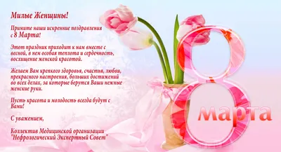 Дорогие, милые женщины! От всей души поздравляем Вас с праздником 8 марта!