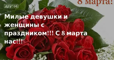 Поздравляем женщин с 8 Марта! :: Нефрологический Экспертный Совет