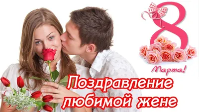 Прикольные поздравления с 8 марта любимой - лучшая подборка открыток в  разделе: С 8 марта на npf-rpf.ru