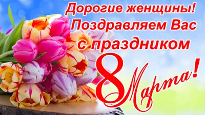 С праздником - 8 марта!