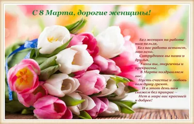 АПК-Информ поздравляет всех женщин с 8 Марта!