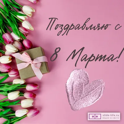 С праздником весны! Поздравляем с 8 марта!