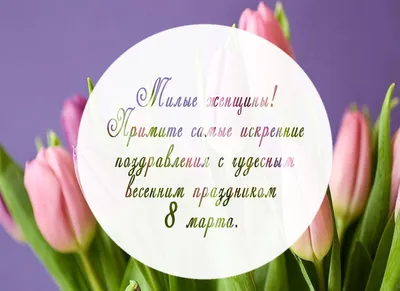 Живые Открытки - Дорогие девушки, поздравляем вас с праздником весны и  красоты! с 8 марта! 💐 #8марта | Facebook