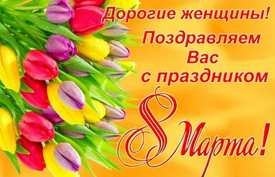 С 8 марта, дорогие женщины!