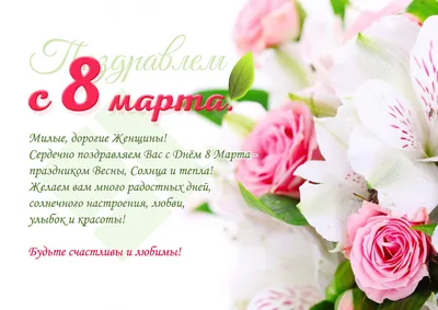 С 8 марта! Дорогие наши женщины!