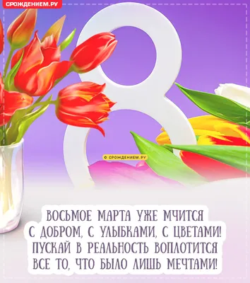 Нежная открытка с наступающим 8 марта, с поздравлением • Аудио от Путина,  голосовые, музыкальные