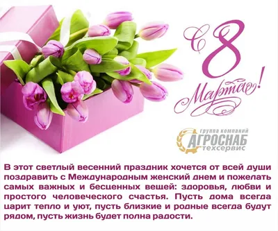 C 8 Марта! Примите наши искренние, теплые, сердечные поздравления!!!