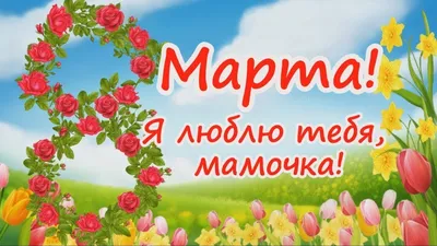 8 марта | Праздничные открытки, Свадебные поздравления, Семейные дни  рождения