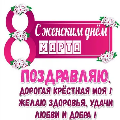 Трогательные пожелания на 8 марта крестной от крестницы/крестника - лучшая  подборка открыток в разделе: С 8 марта на npf-rpf.ru