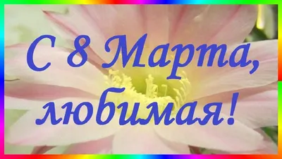 Скоро наступит 8 марта, а вы все еще не знаете, что подарить любимым  женщинам?