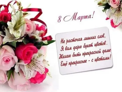 Поздравления и открытки с 8 Марта: красивые пожелания для мамы и коллеги -  sib.fm
