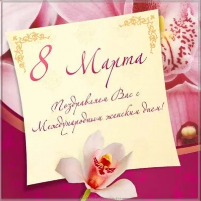 Красивые картинки-открытки с цветами и пожеланиями на 8 Марта маме от  дочки, сына