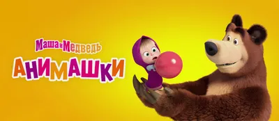 Мультсериал «Маша и Медведь. Анимашки» – детские мультфильмы на канале  Карусель